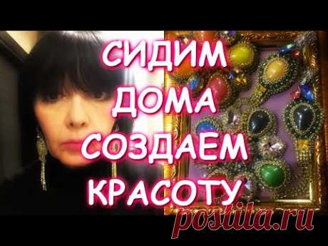 МАСТЕР КЛАСС БРОШИ СЕРЬГИ ИЗ СТРАЗ И КАМНЕЙ