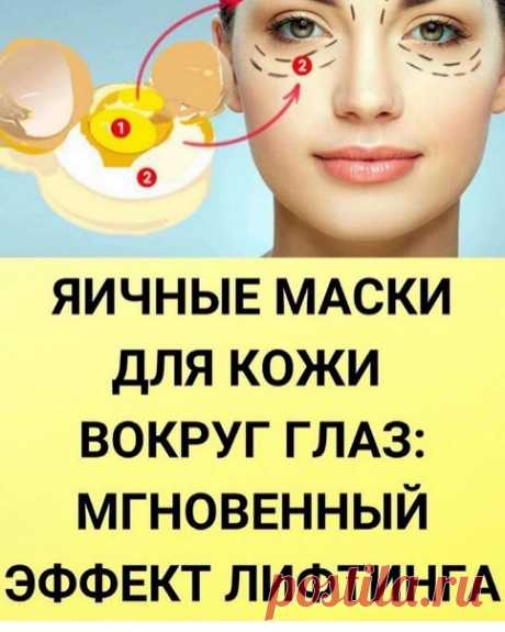 Яичные маски для кожи вокруг глаз: мгновенный эффект лифтинга даже в 50.

Кожа век самая тонкая и уязвимая. На ней первой отпечатываются все бессонные ночи, диеты, погрешности в уходе. Следствия этих факторов — мешки и темные круги под глазами, мимические морщины и заломы, становящиеся с возрастом всё глубже, потеря тонуса кожи.
Показать полностью...
