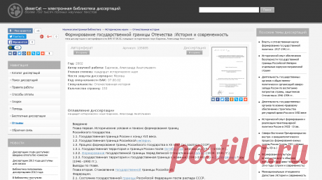 Диссертация на тему «Формирование государственной границы Отечества :История и современность» автореферат по специальности ВАК 07.00.02 - Отечественная история | disserCat — электронная библиотека диссертаций и авторефератов, современная наука РФ