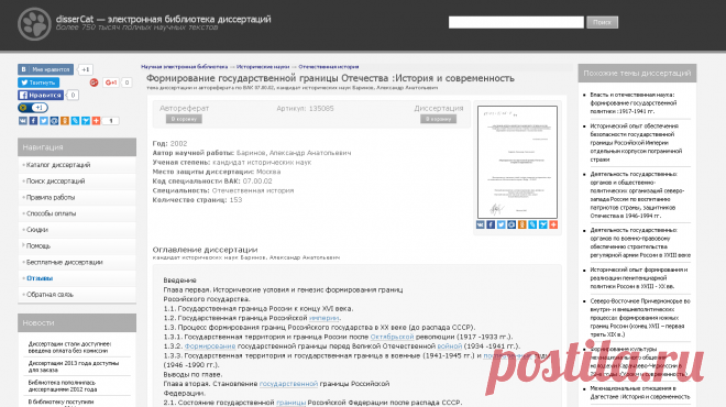 Диссертация на тему «Формирование государственной границы Отечества :История и современность» автореферат по специальности ВАК 07.00.02 - Отечественная история | disserCat — электронная библиотека диссертаций и авторефератов, современная наука РФ