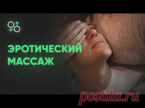 Эротический массаж. 10 причин быть в теме