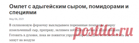 Омлет с адыгейским сыром, помидорами и специями – Telegraph
