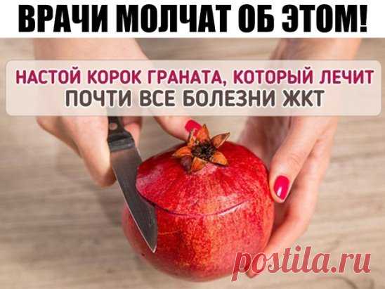ВРАЧИ МОЛЧАТ ОБ ЭТОМ! 
Лекарство, которым исцелял еще сам Гиппократ! 
1. Дизентерия проходит - за 5 часов. 
2. Сальмонеллез - за 5 часов. 
3. Язва желудка - за неделю. 
4. Колит (толстая кишка) - за неделю. 
5. Дисбактериоз - за неделю... 
По просьбам читателей публикуем рецепт приготовления водного настоя сухих корок плода граната и его применения. 
Примерное весовое соотношение сухих корок граната и крутого кипятка 1:20. В предварительно подогретую чашку, стакан или стеклянную баночку поло