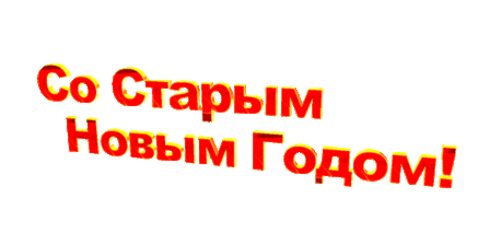 13-14 ЯНВАРЯ.