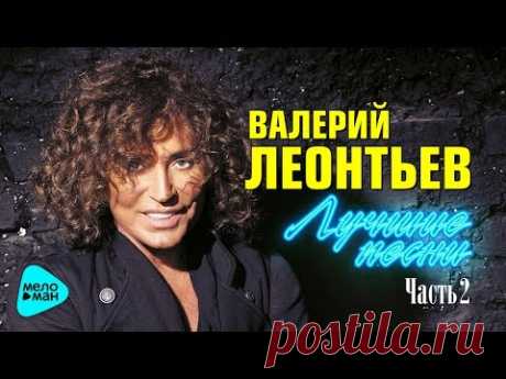 ВАЛЕРИЙ ЛЕОНТЬЕВ - «Лучшие песни». Часть 2. Все Хиты. Ремастеринг.