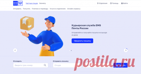 Доставка курьерской службой EMS Почты России Отправляйте и получайте посылки, документы и письма не выходя из дома или офиса. Курьер заберёт отправление и доставит получателю лично в руки.