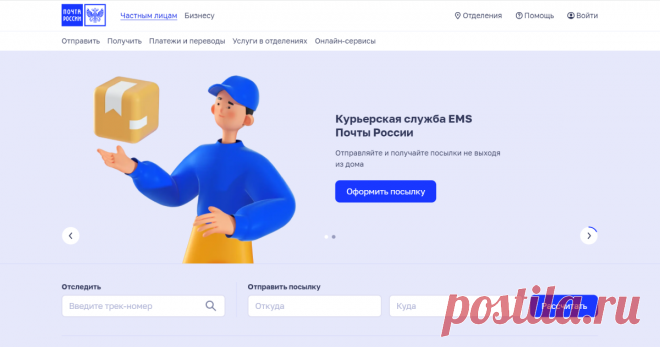Доставка курьерской службой EMS Почты России Отправляйте и получайте посылки, документы и письма не выходя из дома или офиса. Курьер заберёт отправление и доставит получателю лично в руки.