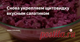 Снова укрепляем щитовидку вкусным салатиком В комментариях к одному из моих самых популярных рецептов, у меня звязался диалог с читателем Игорем. Он написал, что данный салат любим в их семье уже много лет, только они ещё добавляют горошек. Я охотно согласилась попробовать сделать тоже самое, и в итоге мы решили, что можно добавить разных ингредиентов, имеющихся в холодильнике (оставшиеся от приготовления других салатов, например).
В итоге,