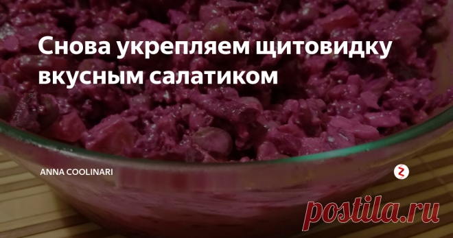 Снова укрепляем щитовидку вкусным салатиком В комментариях к одному из моих самых популярных рецептов, у меня звязался диалог с читателем Игорем. Он написал, что данный салат любим в их семье уже много лет, только они ещё добавляют горошек. Я охотно согласилась попробовать сделать тоже самое, и в итоге мы решили, что можно добавить разных ингредиентов, имеющихся в холодильнике (оставшиеся от приготовления других салатов, например).
В итоге,