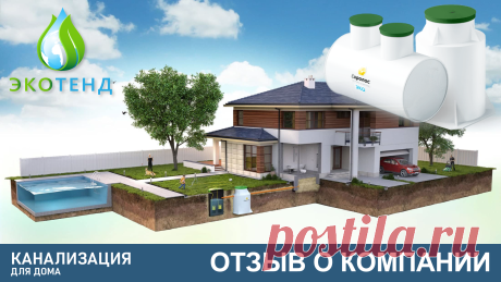 ООО «ЭКОТЕНД» — Закроем вопрос с канализацией на участке на 70 лет