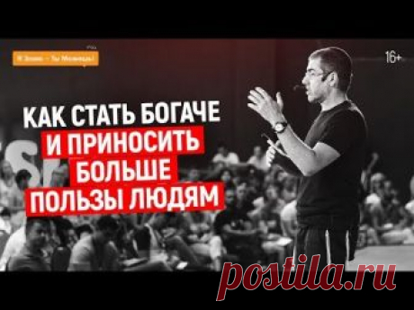 Как стать богаче и приносить пользу людям? | КАК ЗАРАБОТАТЬ ДЕНЬГИ | Вдохновляющее видео | 16+