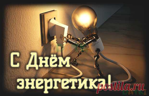 С Днем энергетика тебя!
Будь энергичным и сияй,
Как будто лампочка в 100 ватт.
Тебе желаю от души
Здоровья, счастья и деньжат!