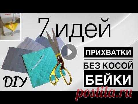 КУХОННЫЕ ПРИХВАТКИ БЕЗ КОСОЙ БЕЙКИ - 7 ИДЕЙ - DIY - Прихватки для кухни без обработки края Мастер-класс по пошиву 7 видов прихваток без обработки края. Необычные и оригинальные кухонные прихватки без косой бейки. Шить легко, просто и быстро....