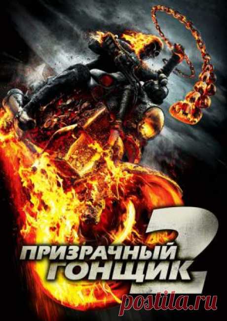 Фильм &quot;Призрачный гонщик 2&quot; (&quot;Ghost Rider: Spirit of Vengeance&quot;) - смотреть легально и бесплатно онлайн на MEGOGO.NET