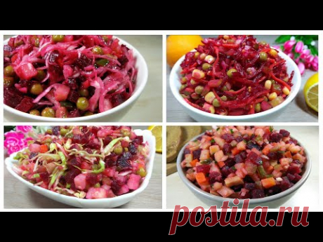 НОВИНКА!!! 4 Рецепта Салатов ВИНЕГРЕТ На Праздничный Стол! / Russian Vinaigrette Recipe