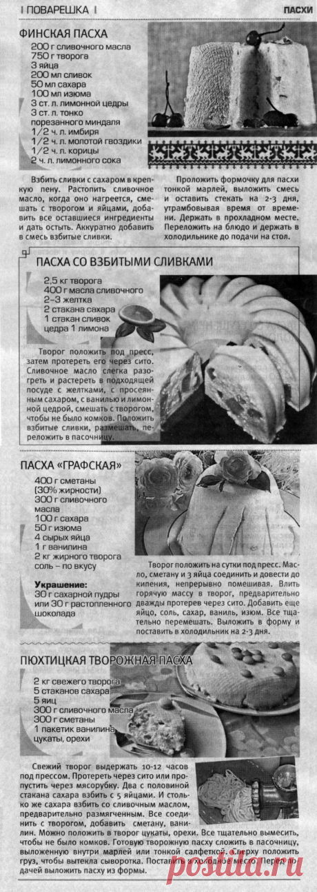 Финская пасха. Пасха со взбитыми сливками. Пасха &quot;Графская&quot;. Пюхтицская творожная пасха