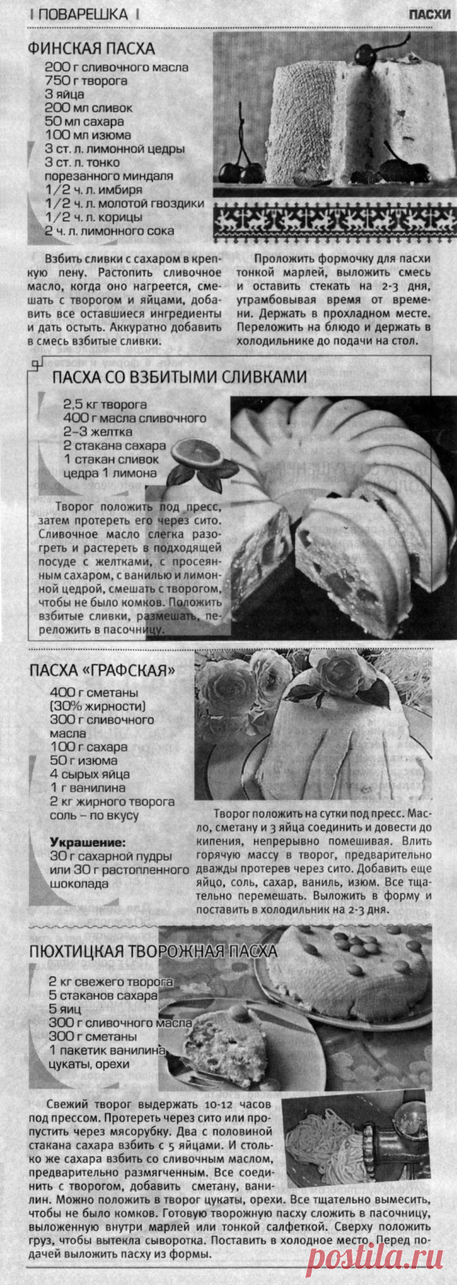 Финская пасха. Пасха со взбитыми сливками. Пасха "Графская". Пюхтицская творожная пасха