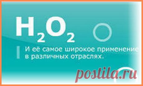 Перекись водорода - методика применения Н2О2 профессора И.П. Неумывакина | Желаемый Образ Жизни