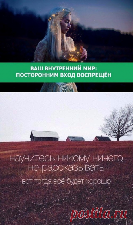 ВАШ ВНУТРЕННИЙ МИР: ПОСТОРОННИМ ВХОД ВОСПРЕЩЁН.