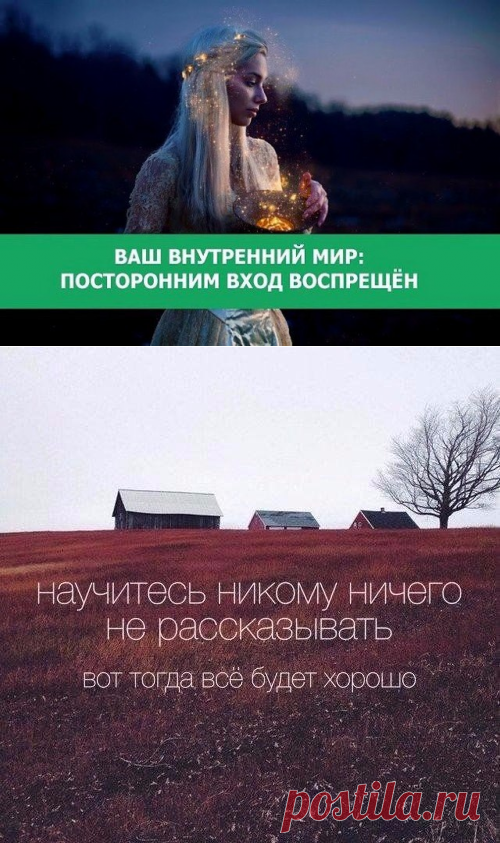 ВАШ ВНУТРЕННИЙ МИР: ПОСТОРОННИМ ВХОД ВОСПРЕЩЁН.