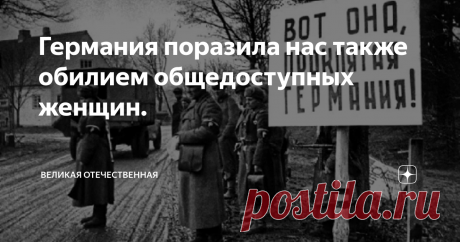 Германия поразила нас также обилием общедоступных женщин. Из воспоминаний Зиновьева А.А.
Из книги «На коне, танке и штурмовике».
Германия всех ошеломила своим сказочным богатством. Все сравнивали нашу российскую нищету с этим достатком. Миллионы наших людей своими глазами увидели, что уровень к которому они стремились и мечтали, уже был в Германии.
Сразу думали, что так же обстоят дела в других капиталистических странах. Сразу у миллионов в голове