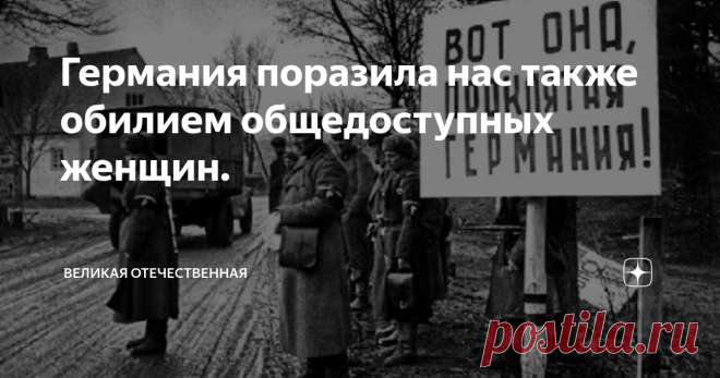 Германия поразила нас также обилием общедоступных женщин. Из воспоминаний Зиновьева А.А.
Из книги «На коне, танке и штурмовике».
Германия всех ошеломила своим сказочным богатством. Все сравнивали нашу российскую нищету с этим достатком. Миллионы наших людей своими глазами увидели, что уровень к которому они стремились и мечтали, уже был в Германии.
Сразу думали, что так же обстоят дела в других капиталистических странах. Сразу у миллионов в голове