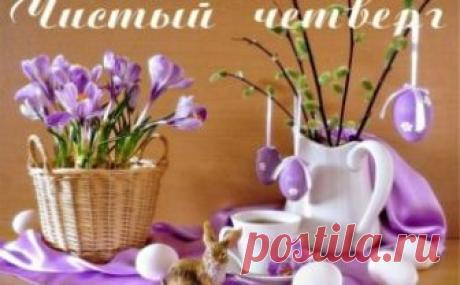 Чистый четверг 2018: приметы, обычаи