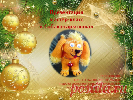 Собака-гармошка