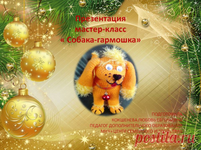 Собака-гармошка