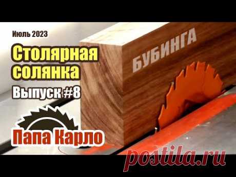 Брашировка | Секреты пиления | Настройка рейсмуса | Ремонт шлифовалки | Дверь или ворота? | Нивелир