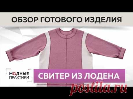 Двухцветный свитер из лодена с подкройным бочком. Обзор готового изделия.Серия уроков "Без выкройки"