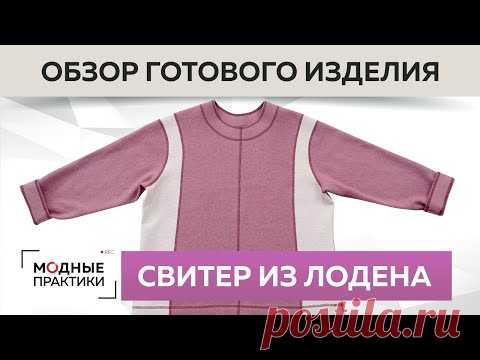 Двухцветный свитер из лодена с подкройным бочком. Обзор готового изделия.Серия уроков 
