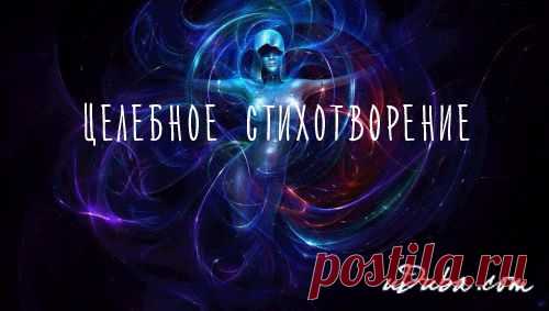 ЦЕЛЕБНОЕ СТИХОТВОРЕНИЕ | thePO.ST
