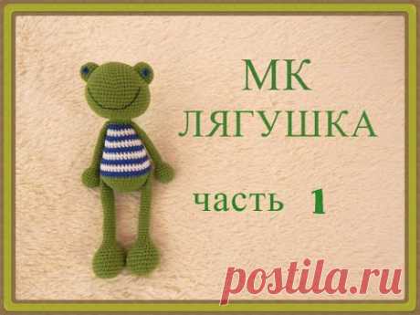 ♥♥ ЛЯГУШКА ♥ МК ♥ часть 1 ♥ вязание крючком ♥♥