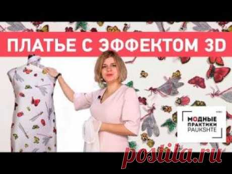 Как сшить платье с эффектом 3D. Интересное платье с необычным декором. Заготовка деталей. Часть 1.