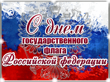Праздник народный, праздник красивый —
Вместе отметим День флага России!
Наш триколор, мы гордимся тобой!
Связаны с флагом единой судьбой.