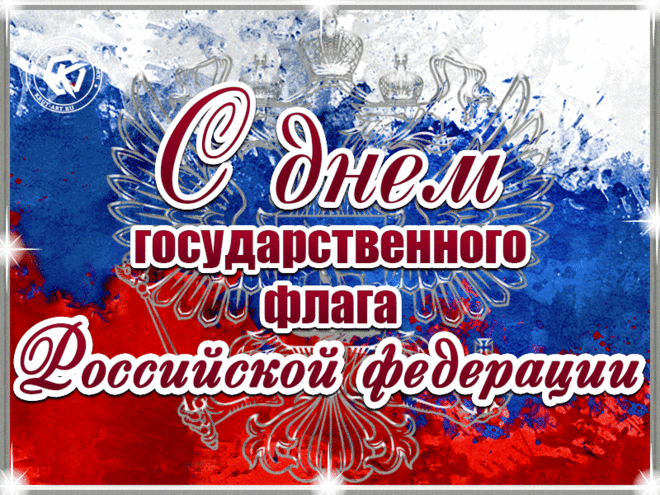 Праздник народный, праздник красивый —
Вместе отметим День флага России!
Наш триколор, мы гордимся тобой!
Связаны с флагом единой судьбой.