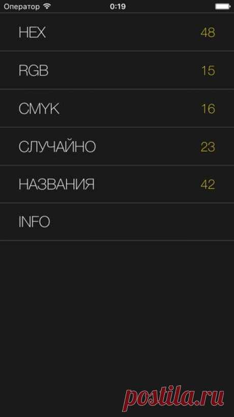 [Sale-iOS] 3 Colors - Угадай цвет Занимаешься дизайном или верстаешь по ночам сайты? Отлично. Когда слышишь «белый цвет», то перед глазами появляются странные символы #FFFFFF? Еще лучше. Знаешь в чем различие между #FF00FF и #00FFFF и какое отношение имеют буквы R, G, B, C, M, Y и K к цветам? Тогда тебе точно нужна эта игра! Проверь, как много цветов сможешь угадать по их HEX коду, в RGB или CMYK цветовой панели. И совершенно новый игровой режим — НАЗВАНИЯ ЦВЕТОВ, где вам предстоит угадывать…