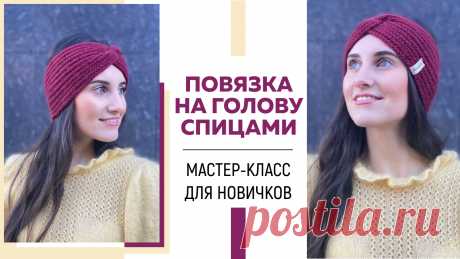 ПОВЯЗКА НА ГОЛОВУ СПИЦАМИ || Патентная резинка || Красивый узел || Подробный МК для начинающих ||