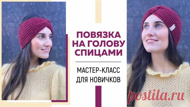 ПОВЯЗКА НА ГОЛОВУ СПИЦАМИ || Патентная резинка || Красивый узел || Подробный МК для начинающих ||
