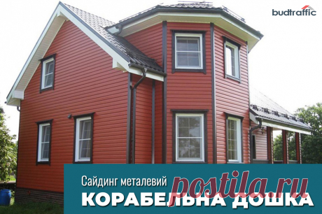 Металевий сайдинг корабельна дошка Луцьк (Купити ᐈ Дешева Ціна) | Budtraffic