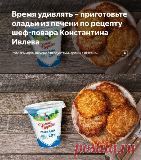 Время удивлять – приготовьте оладьи из печени по рецепту шеф-повара Константина Ивлева | Готовим #ДомаВкусно с продуктами «Домик в деревне» | Яндекс Дзен