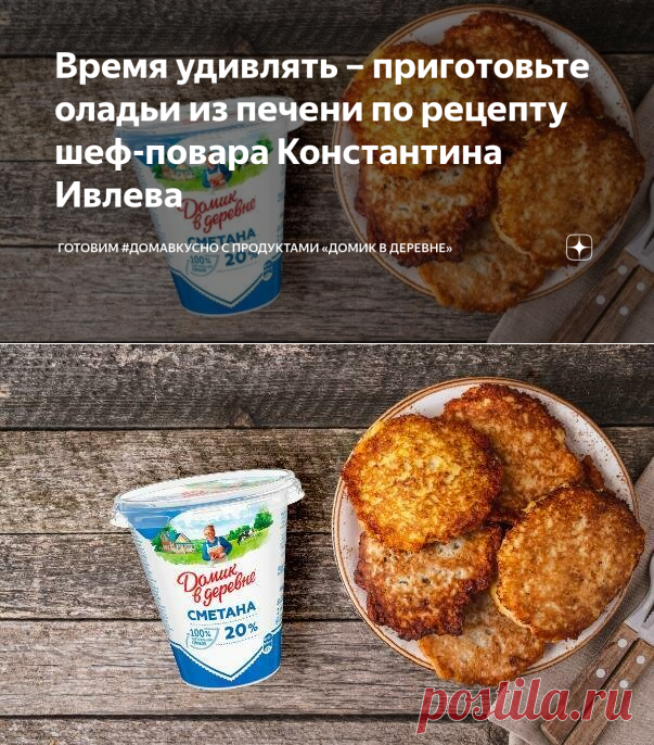 Время удивлять – приготовьте оладьи из печени по рецепту шеф-повара Константина Ивлева | Готовим #ДомаВкусно с продуктами «Домик в деревне» | Яндекс Дзен