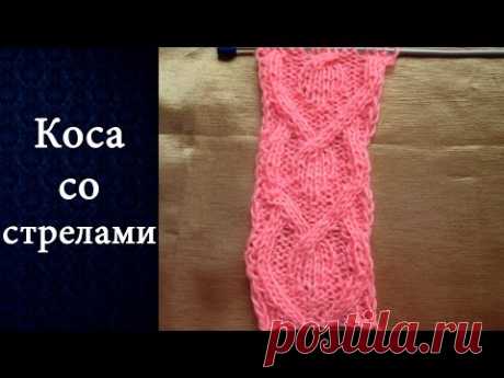 Узор Коса со стрелами ( спицами)