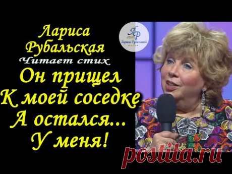 Он пришёл к моей соседке, а остался у меня!  Л. Рубальская. Стихи. Истории из жизни.