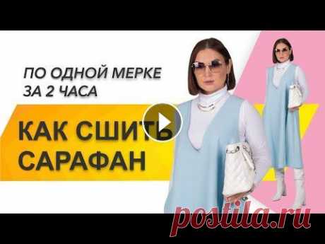 КАК СШИТЬ САРАФАН. Как сшить сарафан по одной мерке. Сшить сарафан "Spring" за 2 часа Построение выкройки и технология пошива сарафана Выкройка сарафана: Швейный клуб «SEW FAMILY»: Курсы: Как сшить сарафан. Как сшить сарафан по одной ме...
