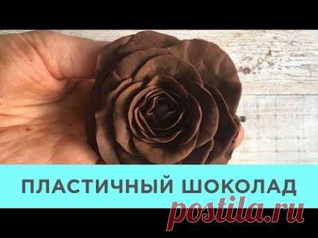 Шоколадный Курс. Урок 16. ПЛАСТИЧНЫЙ ШОКОЛАД