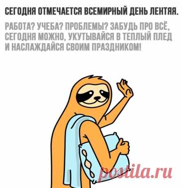 В этот классный лени день
Мы включаем режим «пень»!
Нас не трогайте руками,
Не пинайте нас ногами!