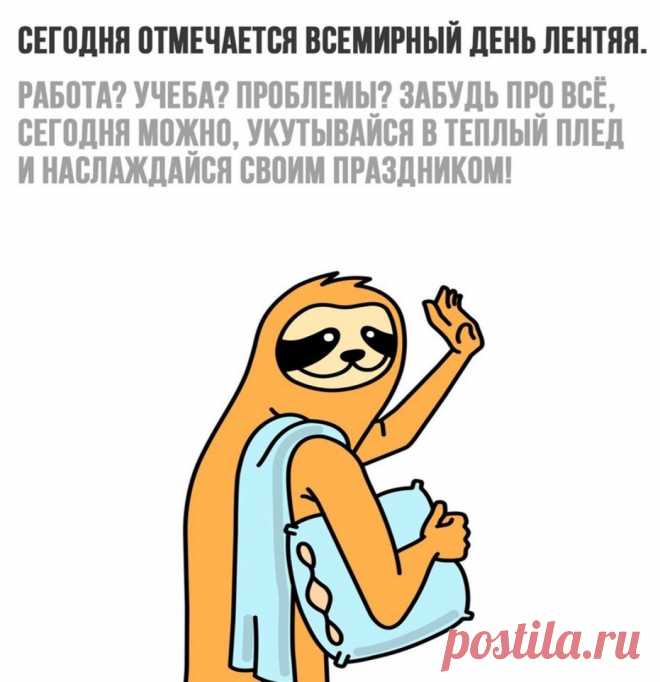 В этот классный лени день
Мы включаем режим «пень»!
Нас не трогайте руками,
Не пинайте нас ногами!