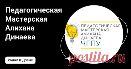 Педагогическая Мастерская Алихана Динаева | Дзен